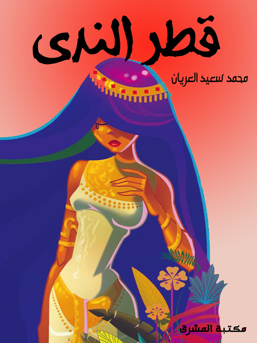 Cover of قطر الندى
